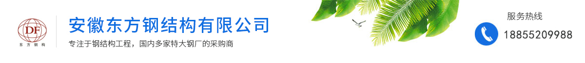 安徽东方钢结构有限公司